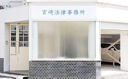 弁護士法人宮﨑法律事務所