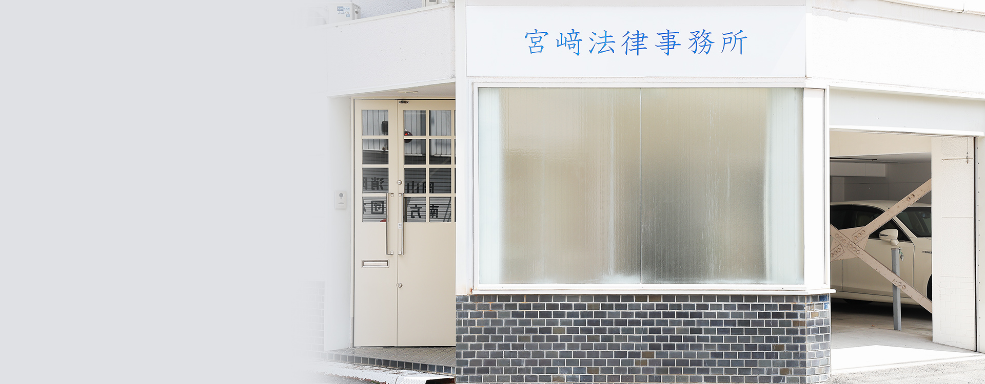 弁護士法人宮﨑法律事務所